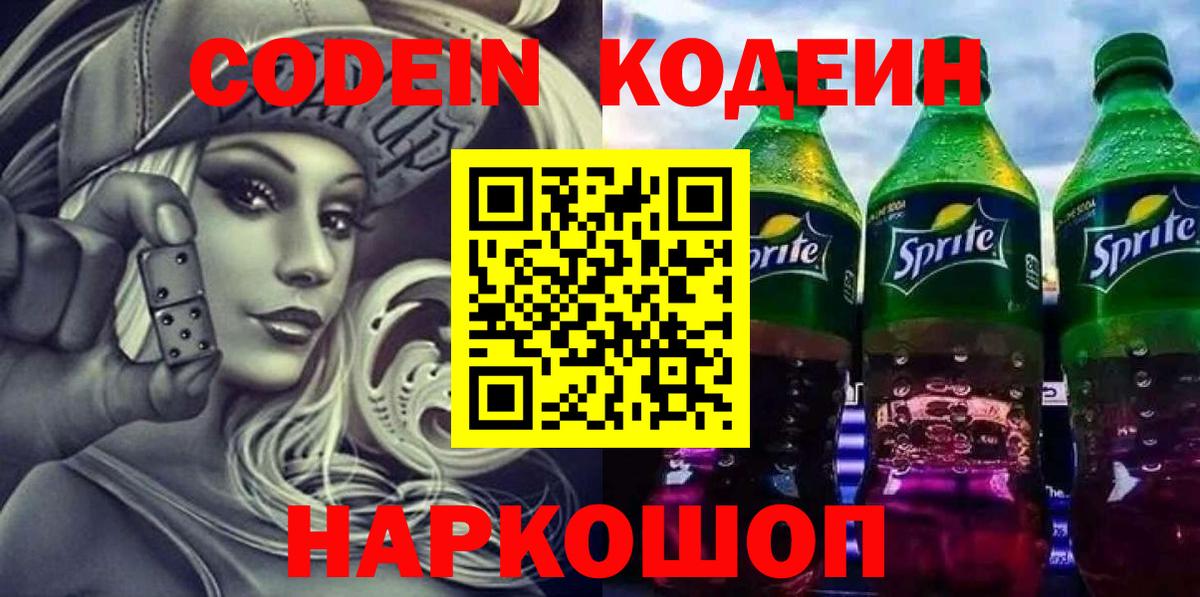 Codein Purple Drank Луховицы